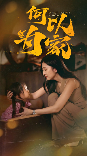 何以为家（36集）在哪个平台看好
