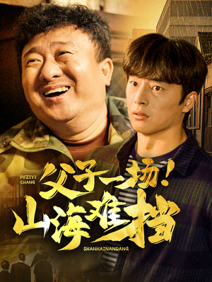 父子一场！山海难挡（60集）大结局完美收官