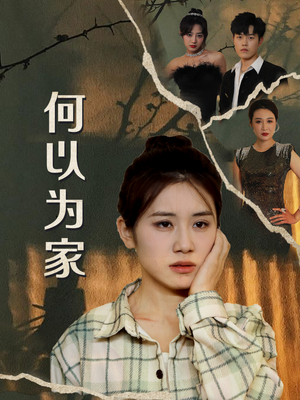 何以为家（70集）短剧热播中