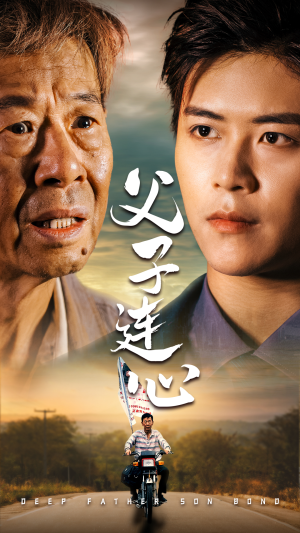 父子连心（32集）精彩短剧下载