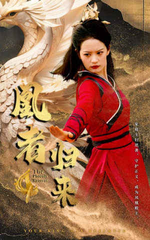 凰者归来（60集）西瓜短剧免费看