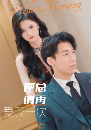 霍总请再爱我一次（76集）热门短剧追不停