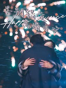 告别错爱离婚亦欢（60集）在线观看完整版