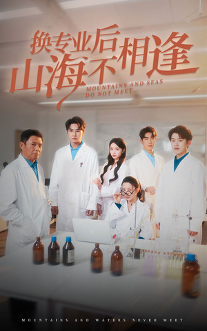 换专业后山海不相逢（64集）真的好看吗
