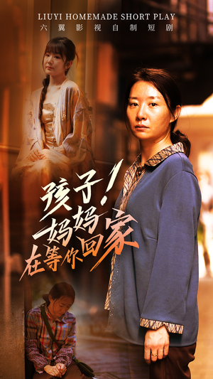 孩子！妈妈在等你回家（83集）免费看全集
