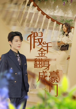 假千金翻身成豪门（115集）爆款短剧推荐