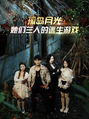 孤岛月光：她们三人的逃生游戏（80集）每天分享短剧
