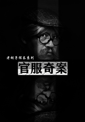 官服奇案（30集）推荐热门短剧