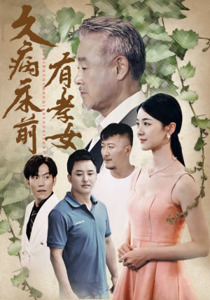 久病床前有孝女（73集）热播短剧排行榜