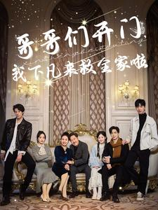 哥哥们开门我下凡来救全家啦（77集）短剧精彩推荐