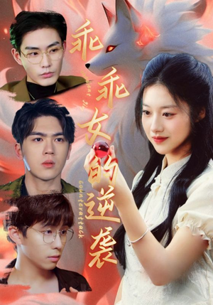 乖乖女的逆袭（60集）最新上映的短剧