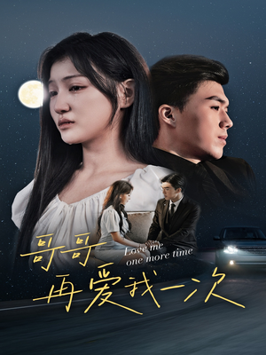 哥哥再爱我一次（29集）真的好看吗