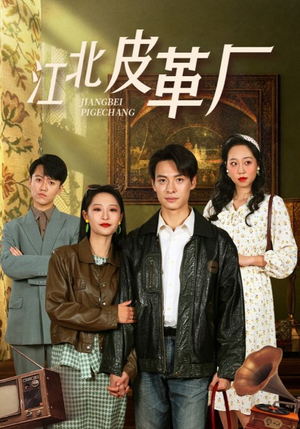 江北皮革厂（50集）熬夜追短剧