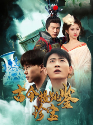 古今横跳鉴珍宝（58集）热门短剧推广