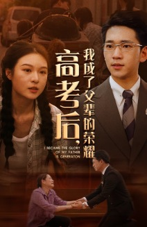 高考后，我成了父辈的荣耀（73集）在线观看全集