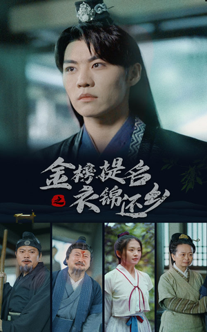 金榜题名之衣锦还乡（70集）常回家看看短剧
