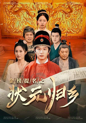 金榜题名之状元归乡（92集）悬疑短剧推荐