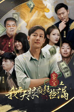 鉴宝之我开天眼疯狂捡漏（88集）热门短剧看不停