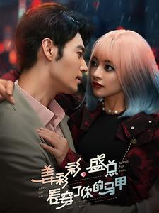 姜彩彩盛总看穿了你的马甲（100集）热播短剧重燃