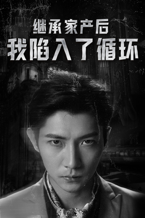 继承家产后我陷入了循环（84集）免费短剧合集