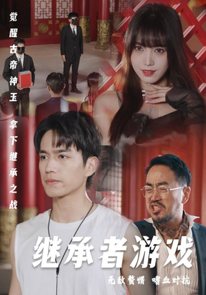 继承者游戏（96集）精彩短剧随心推