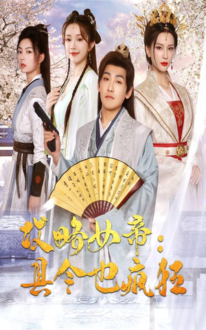攻略女帝：县令也疯狂（76集）短剧免费看