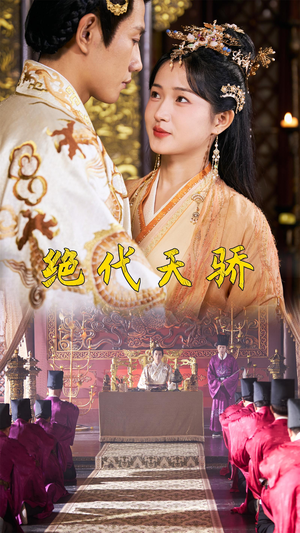 绝代天骄（81集）更新时间