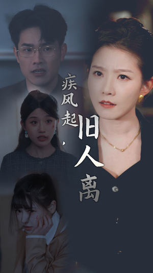 疾风起，旧人离（32集）火爆短剧来袭
