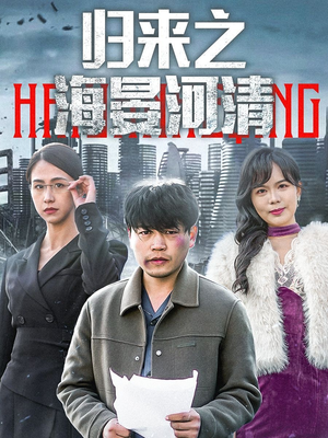 归来之海晏河清（74集）短剧热播推荐