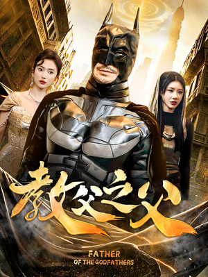 教父之父（83集）短剧全集更精彩