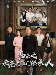 归来之我爸是豪门继承人（50集）精彩短剧随心推