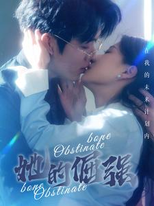 她的倔强（100集）演员表