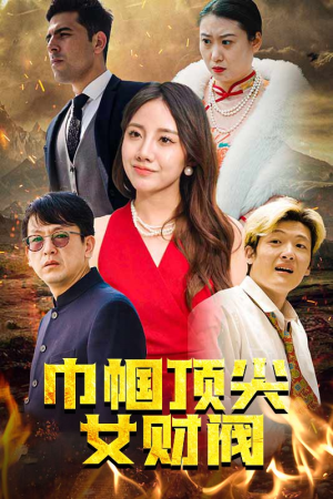 巾帼顶尖女财阀（95集）短剧热门推荐
