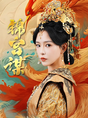 锦宫谋（82集）热门短剧看不停