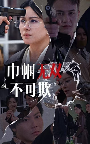 巾帼无双不可欺（35集）深深爱上这部剧