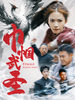 巾帼武圣（41集）好看短剧又来了