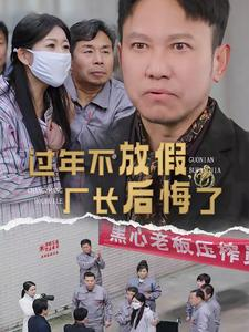 过年不放假，厂长后悔了（37集）短剧全集完整