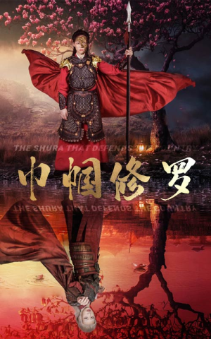 巾帼修罗（66集）精彩短剧随心推