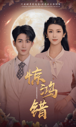 惊鸿错（70集）短剧全集抢先看