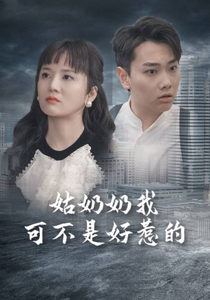 姑奶奶我可不是好惹的（100集）免费看短剧全集