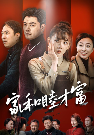 家和睦才富（50集）无需会员免费看