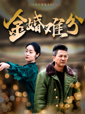 金婚难分（40集）精彩热门短剧