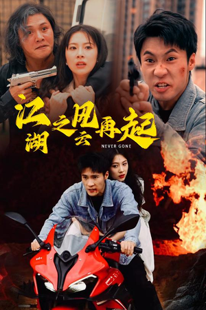 江湖之风云再起（70集）百度在线观看
