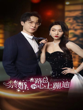 禁婚在路总的心上蹦迪（79集）每日短剧推荐