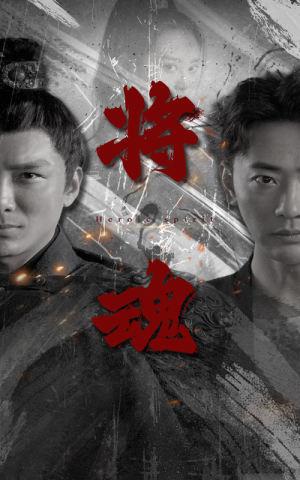 将魂（75集）短剧解说热门