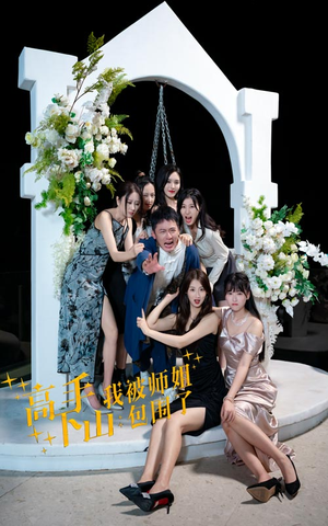 高手下山，我被师姐包围了（75集）短剧小说在线看