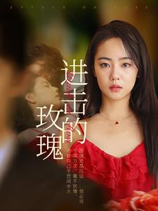 进击的玫瑰（82集）精彩短剧合集