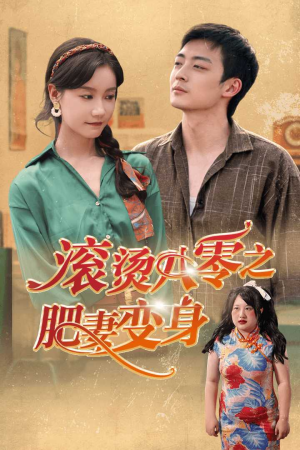 滚烫八零之肥妻变身（53集）免费观看全集