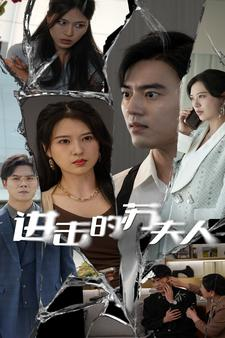 进击的苏夫人（80集）全集免费观看