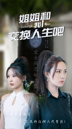 姐姐和我交换人生吧（80集）爆款热门短剧